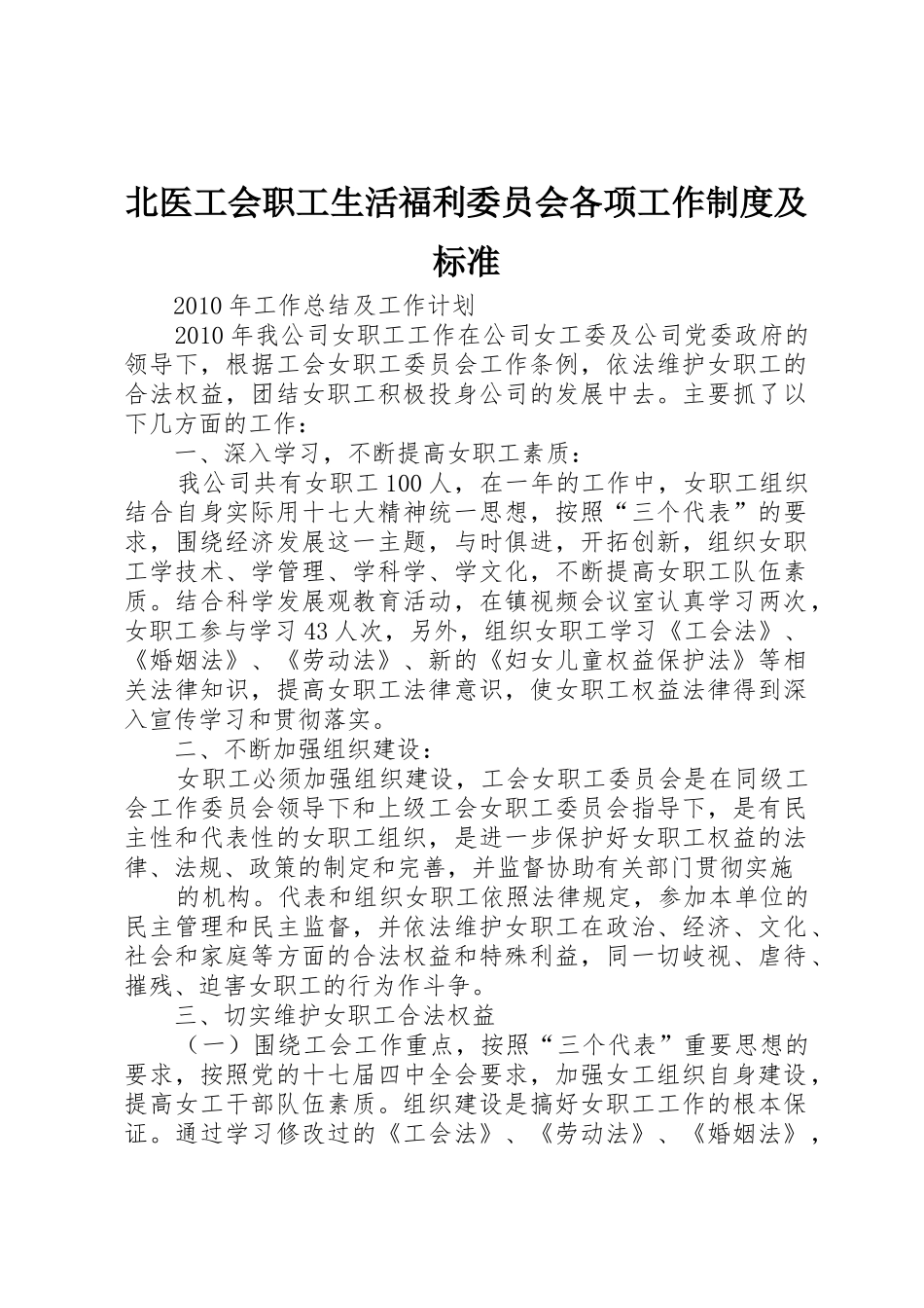 北医工会职工生活福利委员会各项工作规章制度细则及标准_第1页