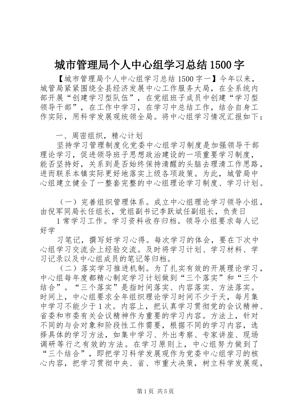 城市管理局个人中心组学习总结1500字_第1页