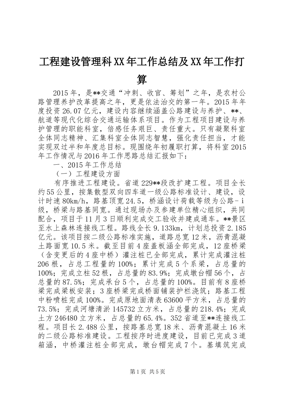 工程建设管理科XX年工作总结及XX年工作打算_第1页