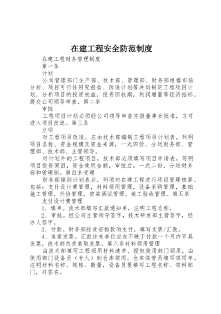 在建工程安全防范规章制度细则
