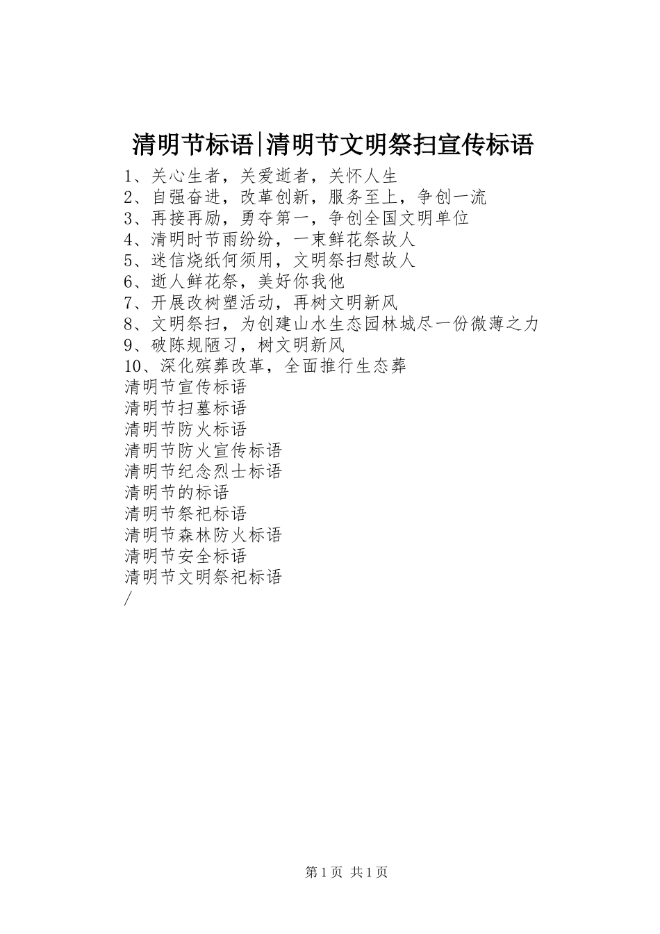 清明节标语集锦-清明节文明祭扫标语集锦_第1页