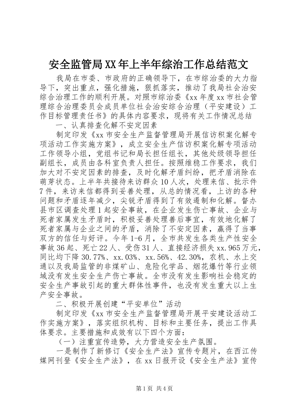 安全监管局XX年上半年综治工作总结范文_第1页