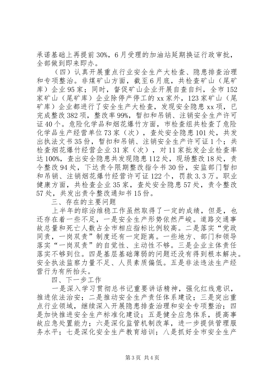 安全监管局XX年上半年综治工作总结范文_第3页