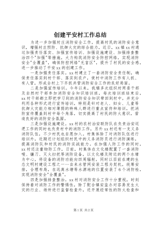 创建平安村工作总结