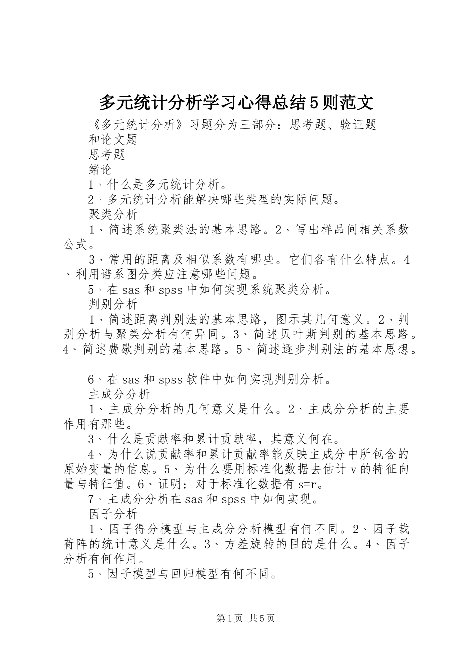 多元统计分析学习心得总结5则范文_第1页