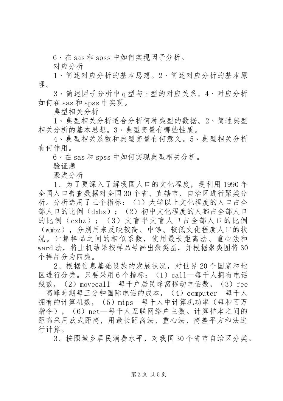 多元统计分析学习心得总结5则范文_第2页