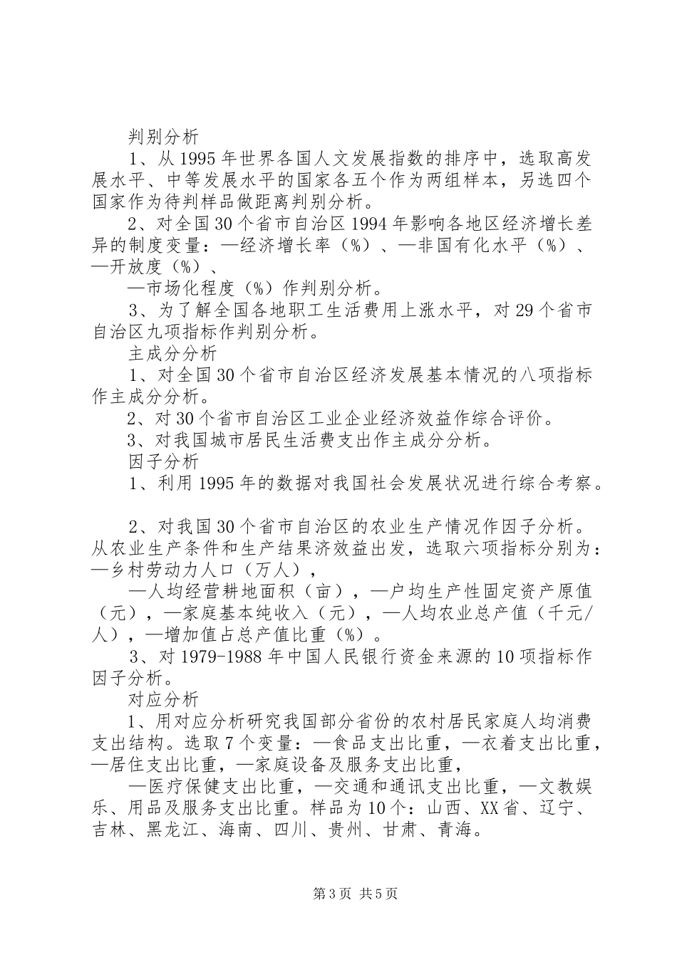 多元统计分析学习心得总结5则范文_第3页