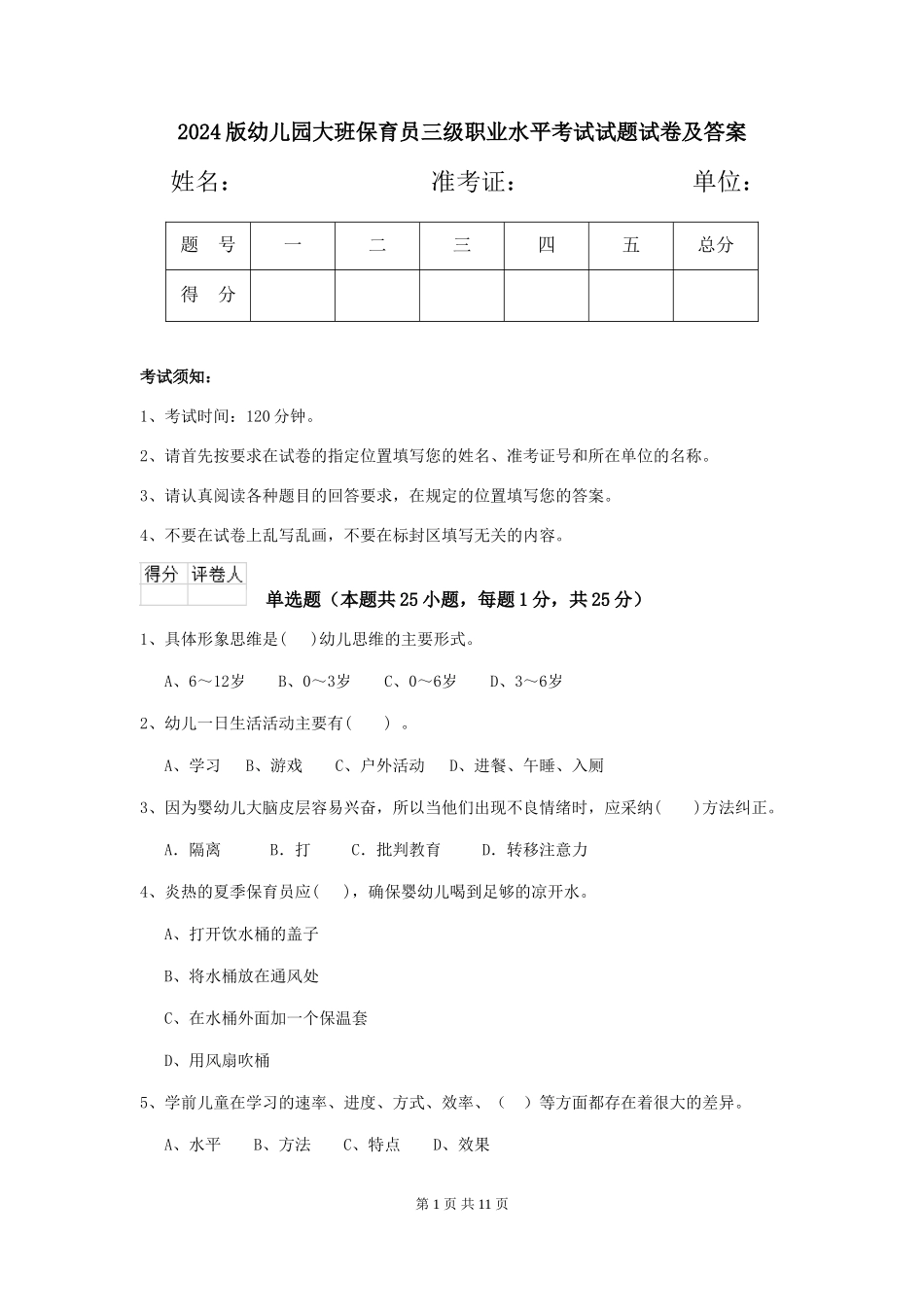 2018版幼儿园大班保育员三级职业水平考试试题试卷及答案_第1页