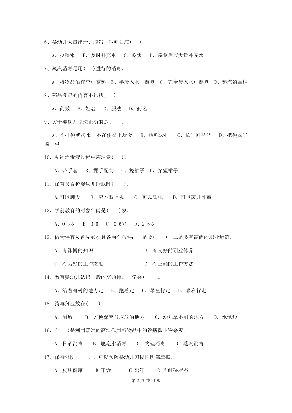 2018版幼儿园大班保育员三级职业水平考试试题试卷及答案_第2页