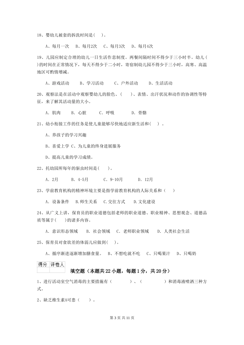 2018版幼儿园大班保育员三级职业水平考试试题试卷及答案_第3页