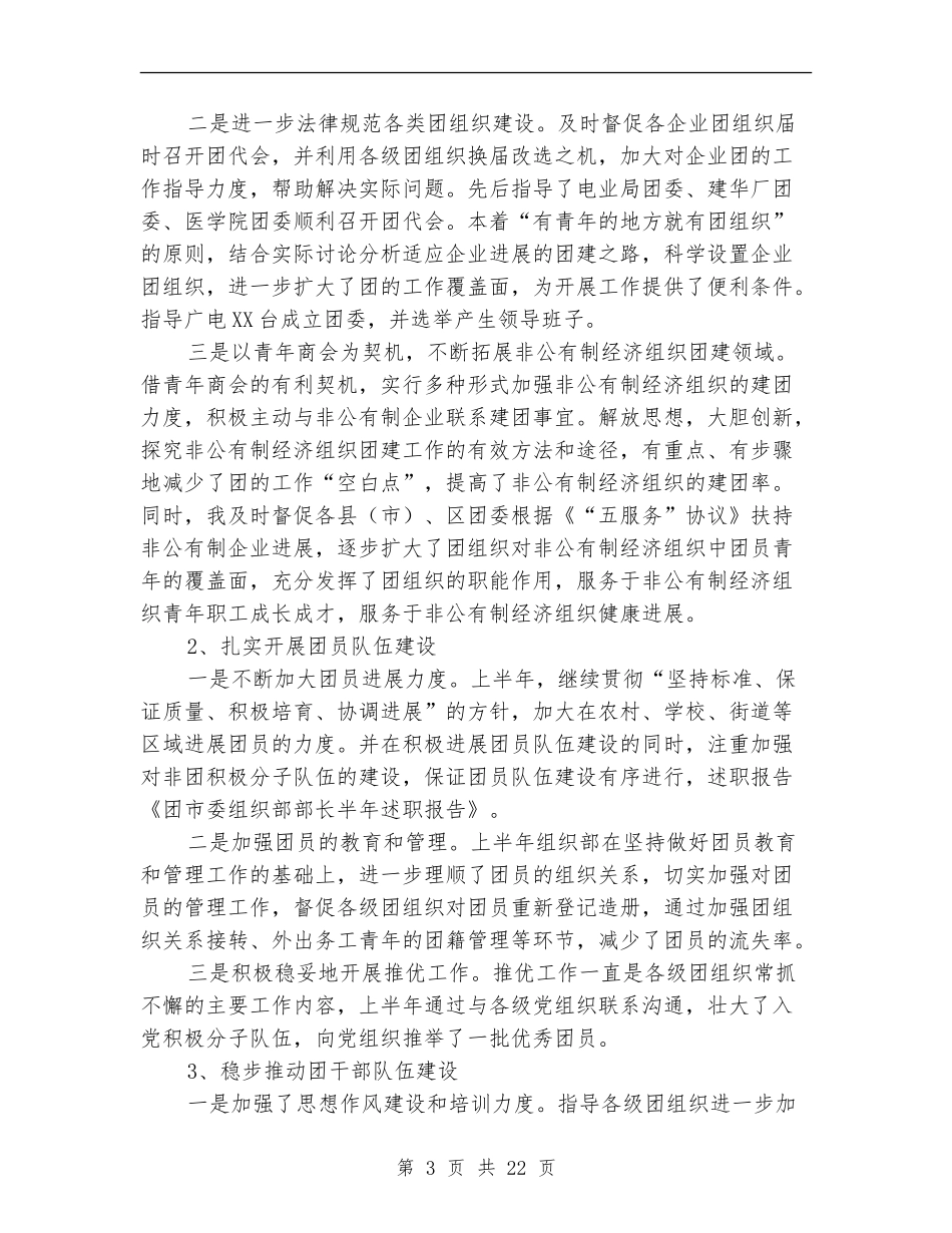 团市委组织部部长半年述职报告(多篇范文)_第3页