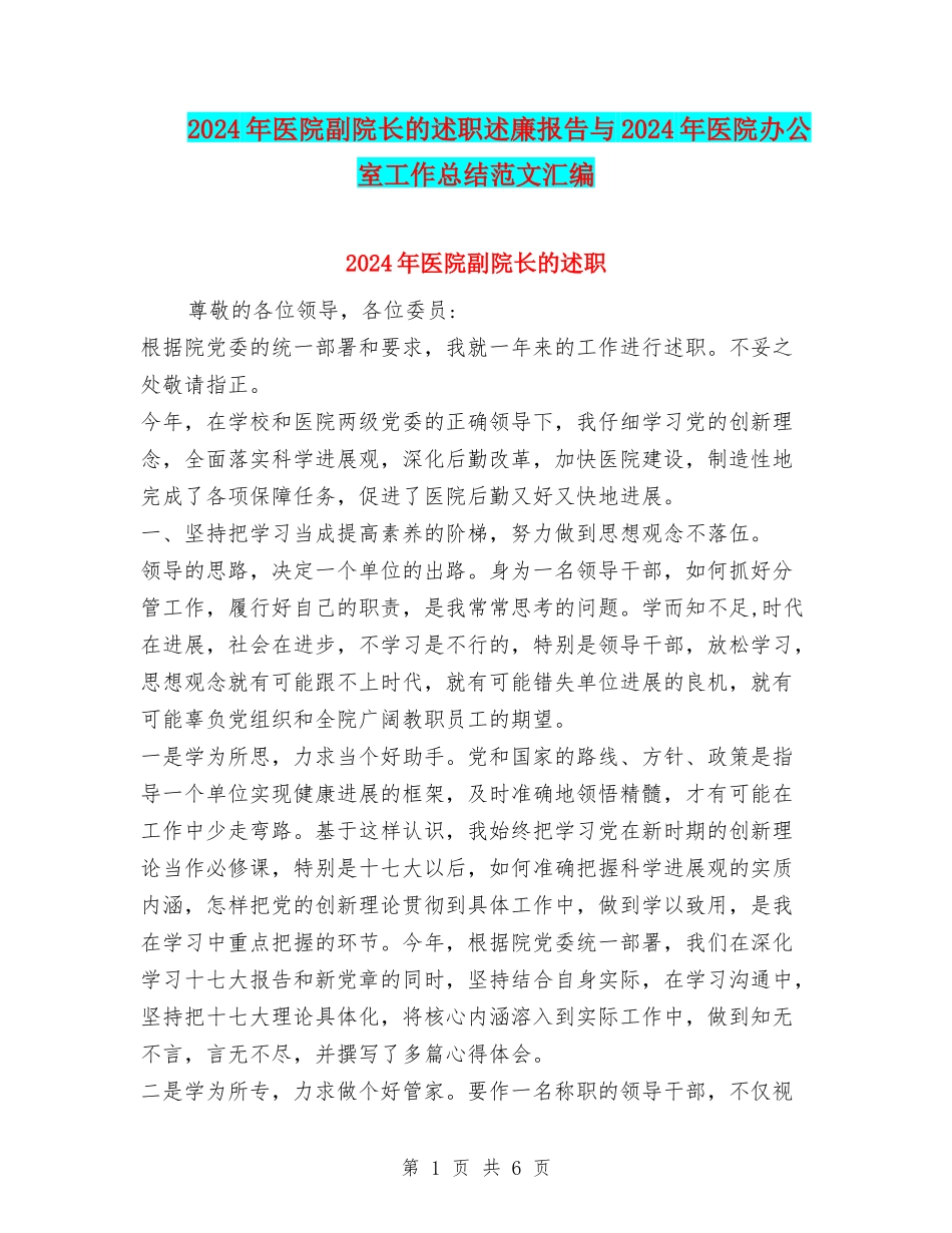 2024年医院副院长的述职述廉报告与2024年医院办公室工作总结范文汇编_第1页