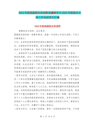 2024年医院副院长的述职述廉报告与2024年医院办公室工作总结范文汇编