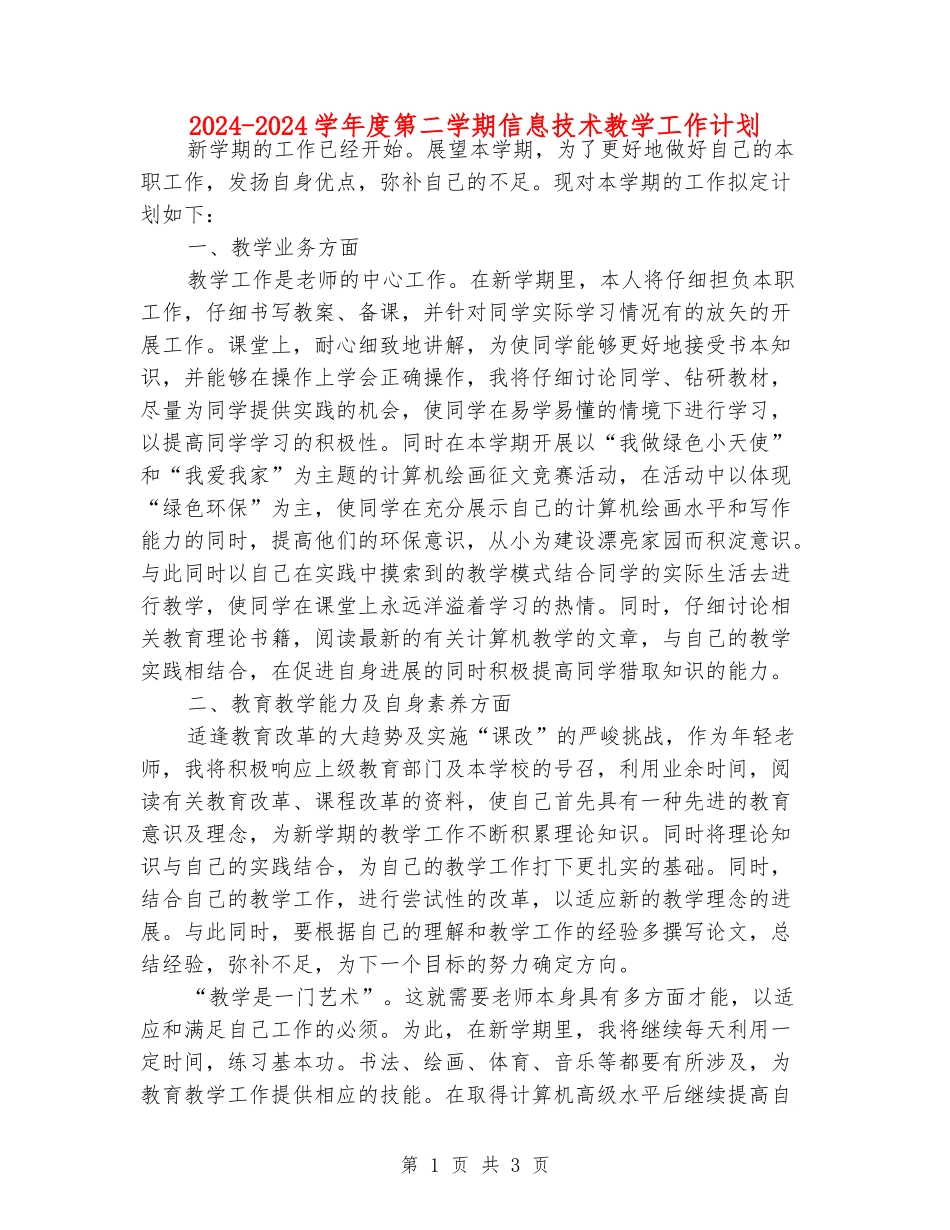 2024-2024学年度第二学期信息技术教学工作计划_第1页