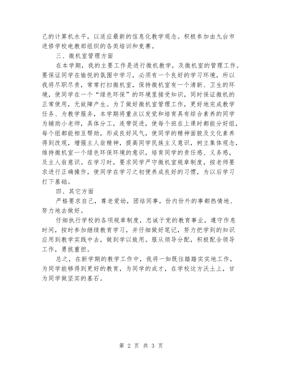 2024-2024学年度第二学期信息技术教学工作计划_第2页