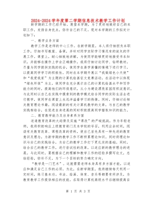 2024-2024学年度第二学期信息技术教学工作计划