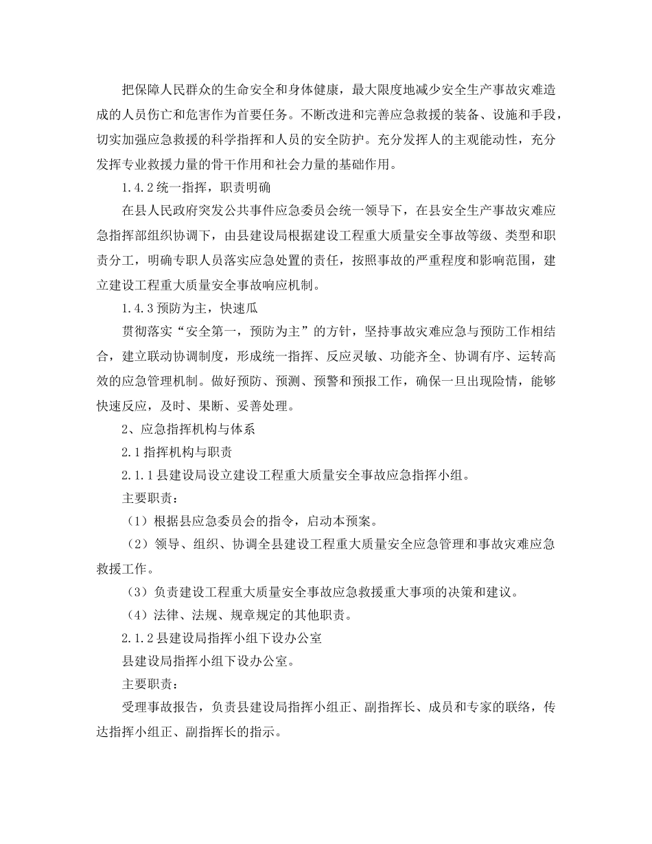 《安全管理应急预案》之靖安县建设工程重大质量安全事故应急预案 _第2页