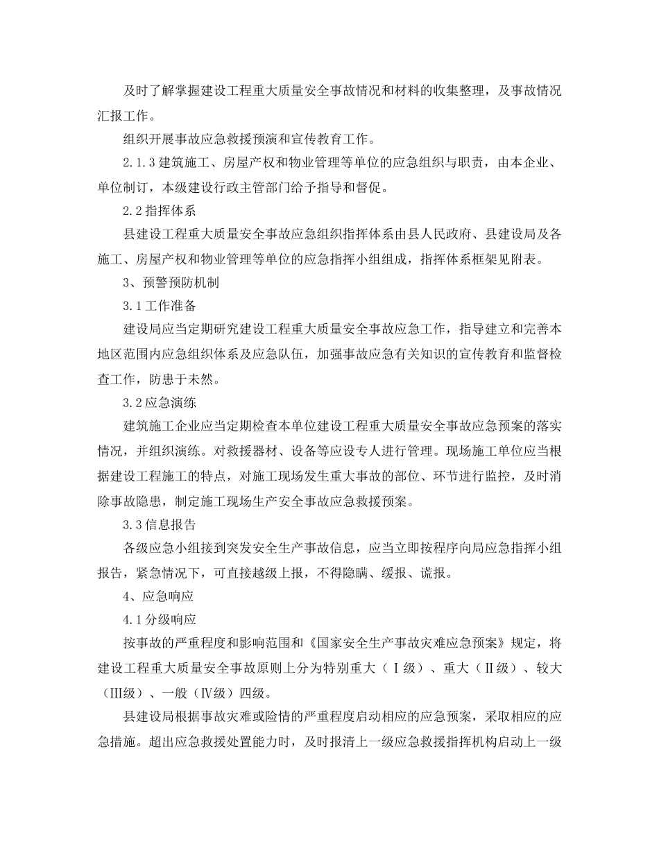 《安全管理应急预案》之靖安县建设工程重大质量安全事故应急预案 _第3页
