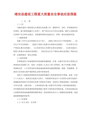 《安全管理应急预案》之靖安县建设工程重大质量安全事故应急预案 