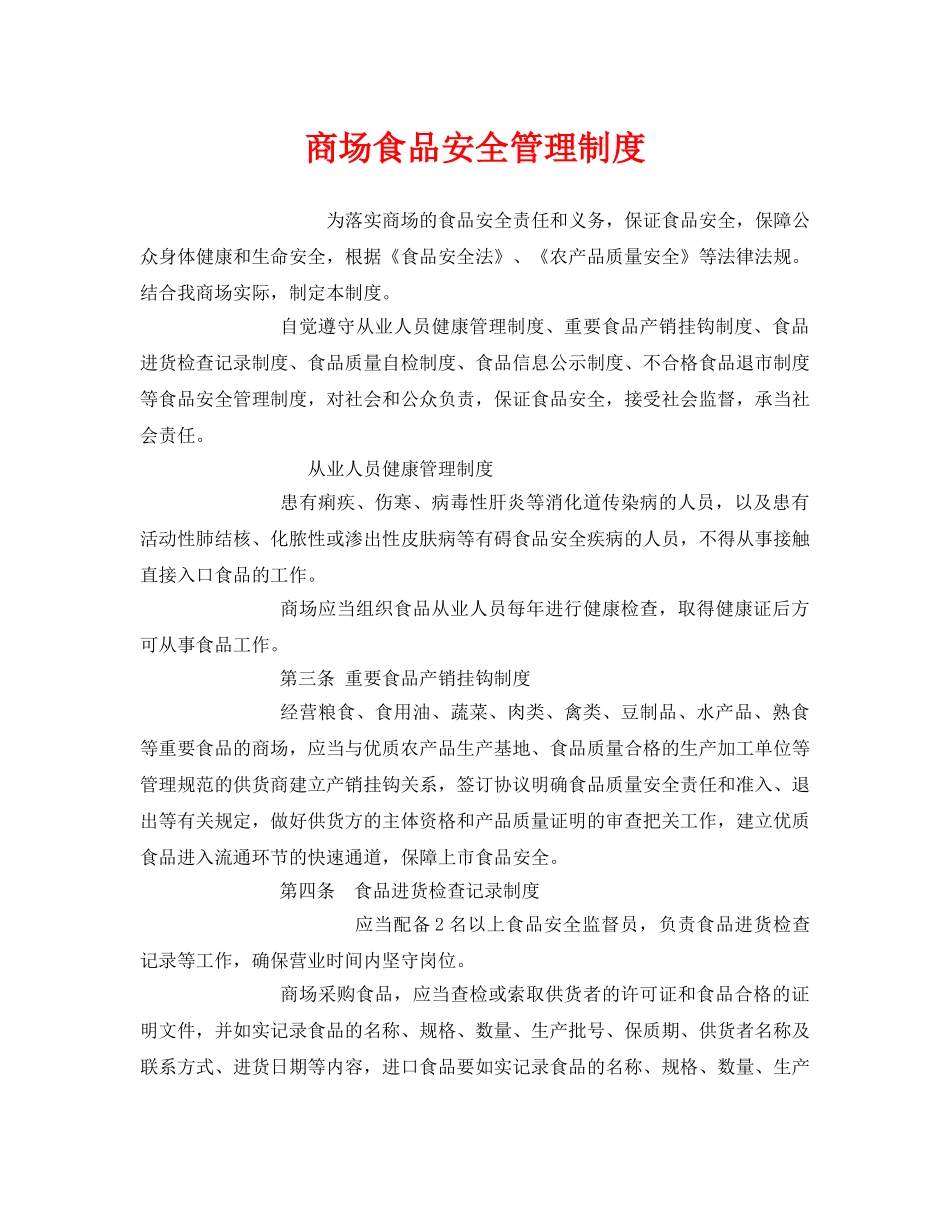 《安全管理制度》之商场食品安全管理制度 _第1页
