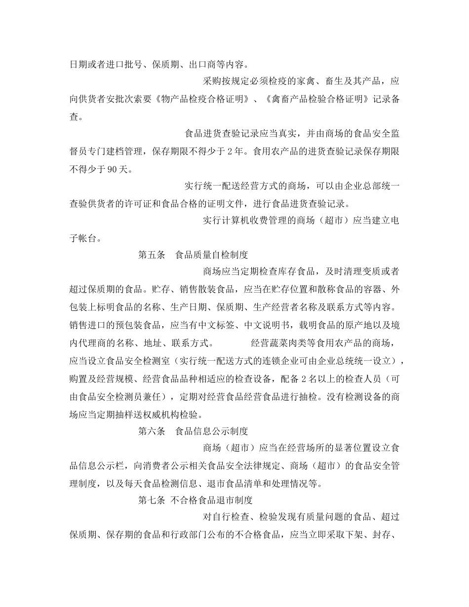 《安全管理制度》之商场食品安全管理制度 _第2页