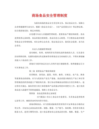 《安全管理制度》之商场食品安全管理制度 