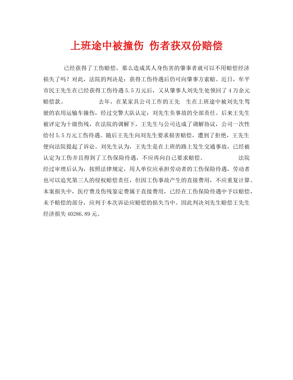 《工伤保险》之上班途中被撞伤 伤者获双份赔偿 _第1页
