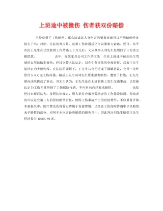 《工伤保险》之上班途中被撞伤 伤者获双份赔偿 