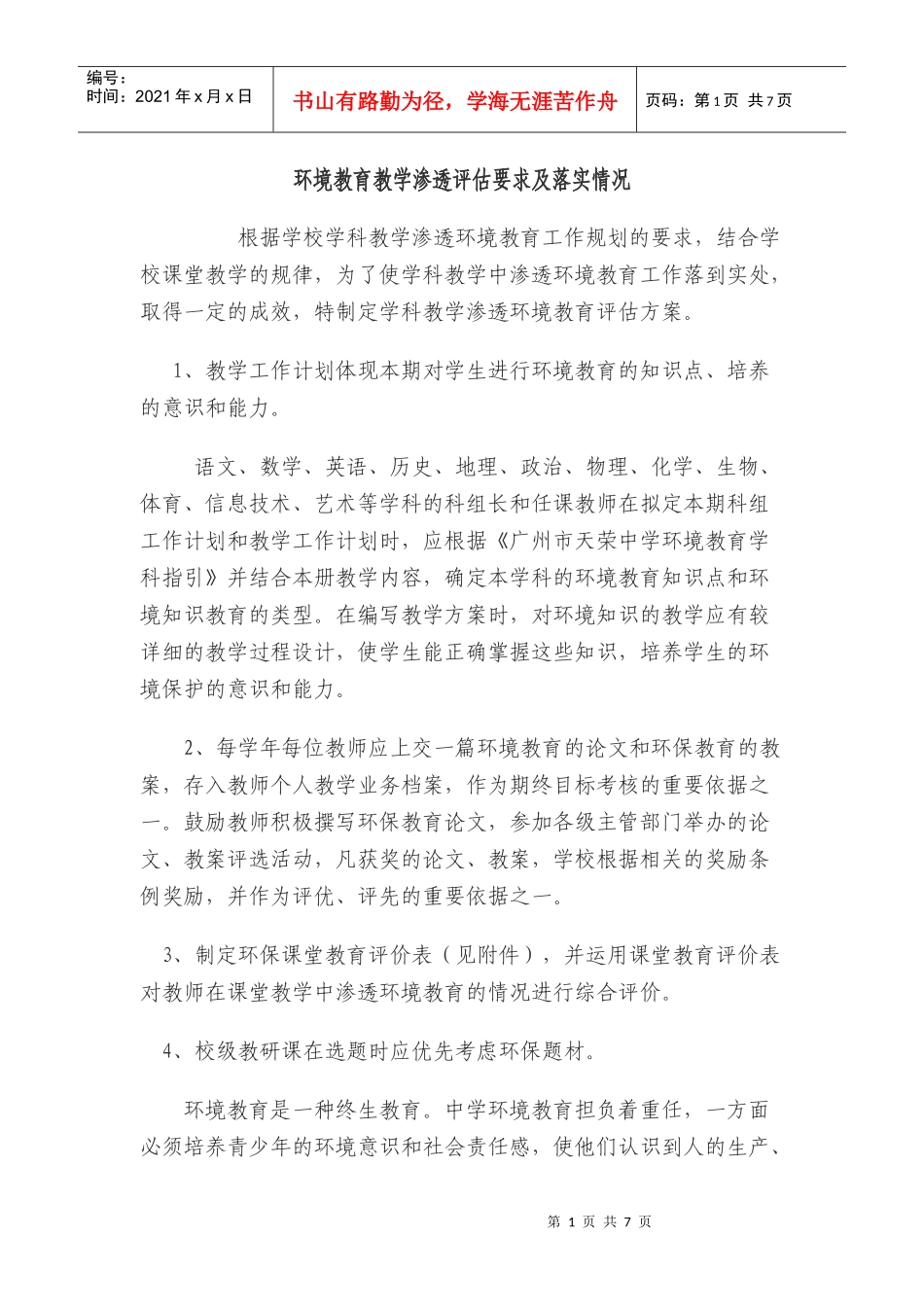环境教育学科渗透的评估方案_第1页