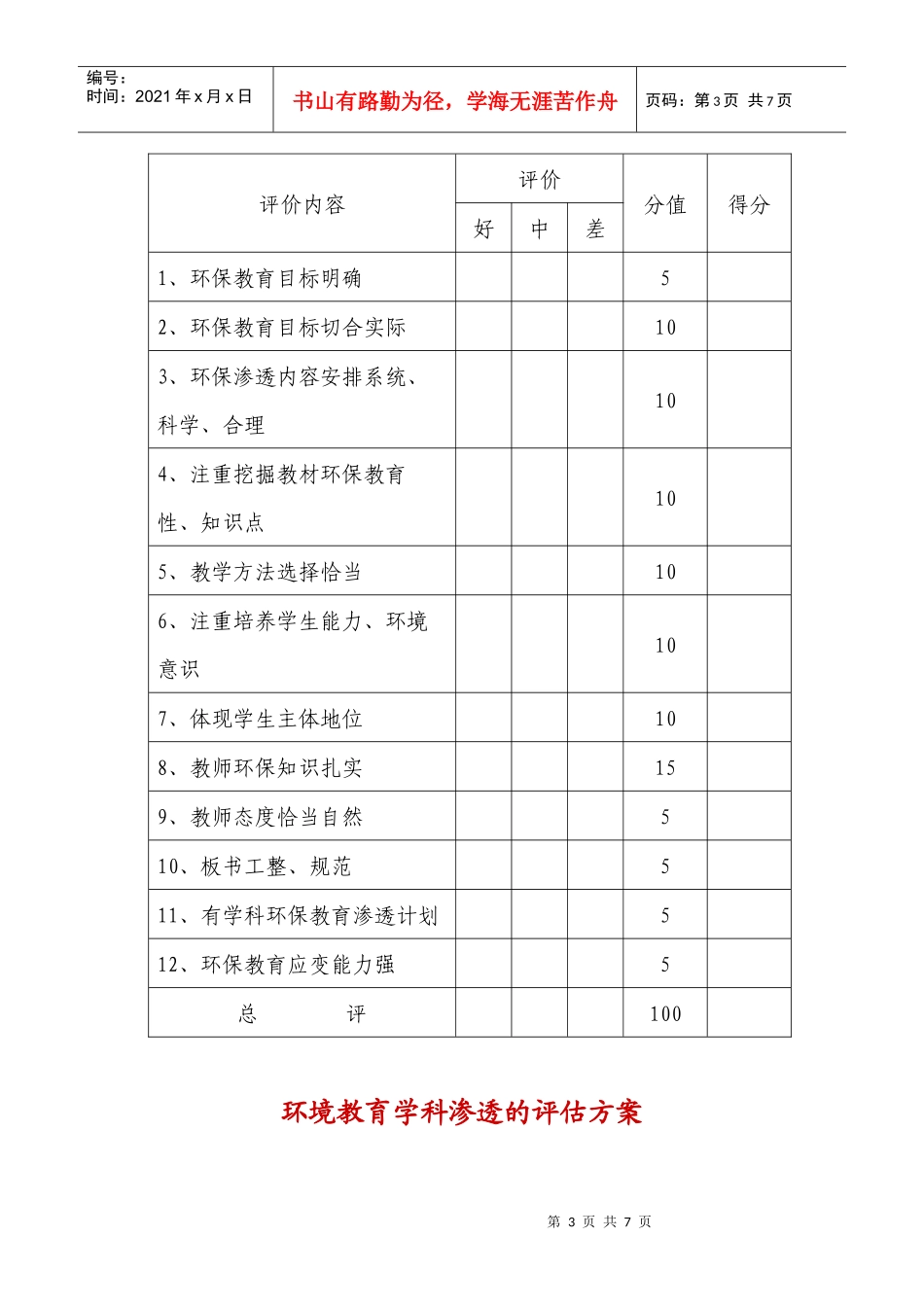 环境教育学科渗透的评估方案_第3页