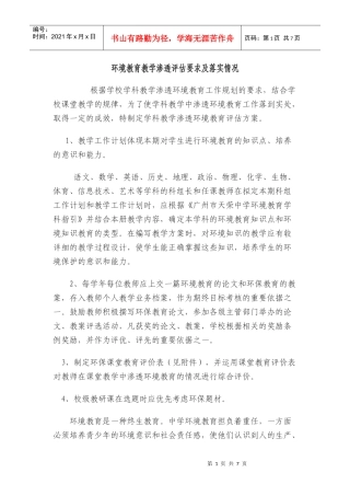环境教育学科渗透的评估方案