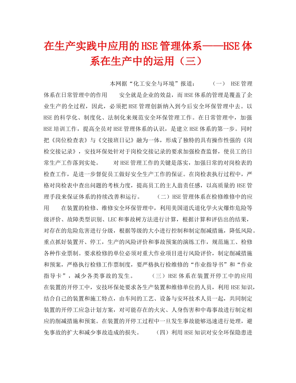 《管理体系》之在生产实践中应用的HSE管理体系——HSE体系在生产中的运用（三） _第1页