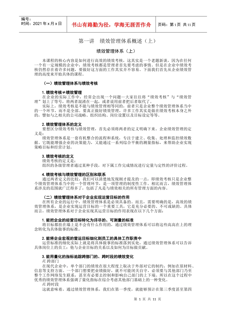 绩效管理体系与绩效考核概述_第1页