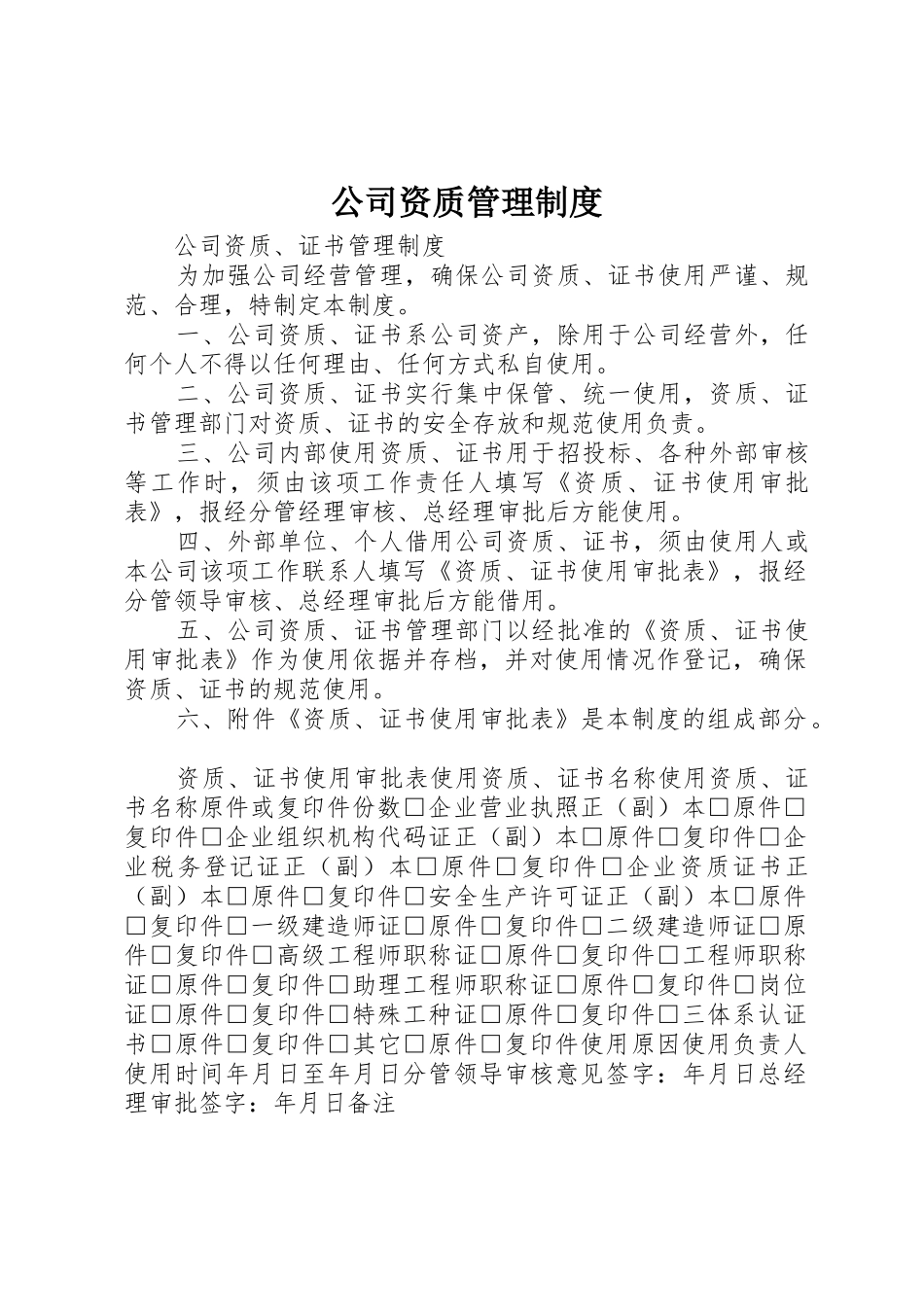 公司资质管理规章制度 _第1页