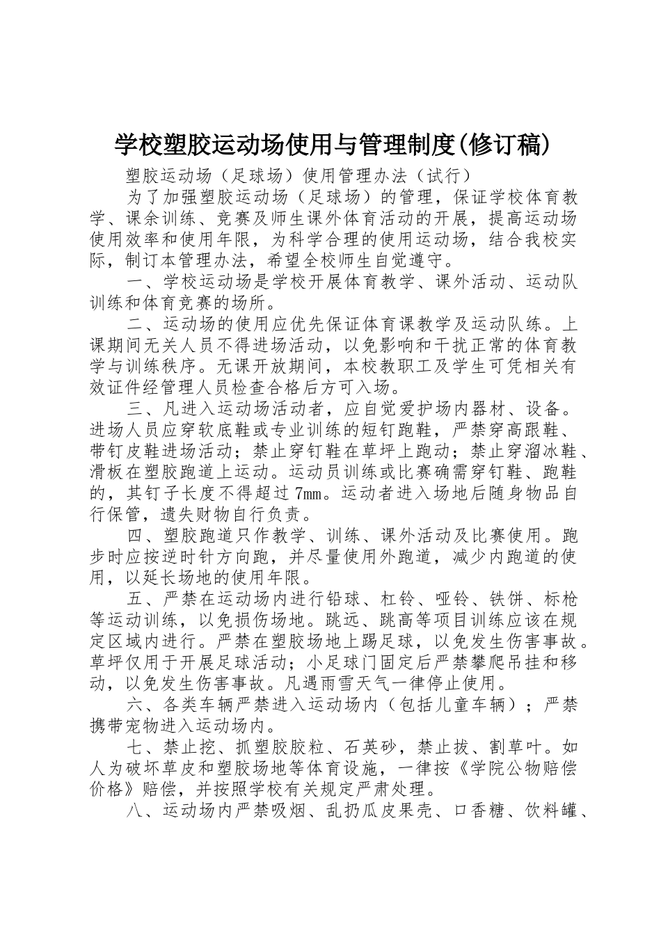 学校塑胶运动场使用与管理规章制度细则(修订稿)_第1页