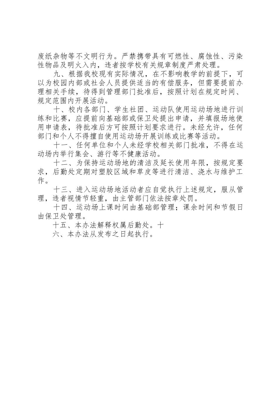 学校塑胶运动场使用与管理规章制度细则(修订稿)_第2页
