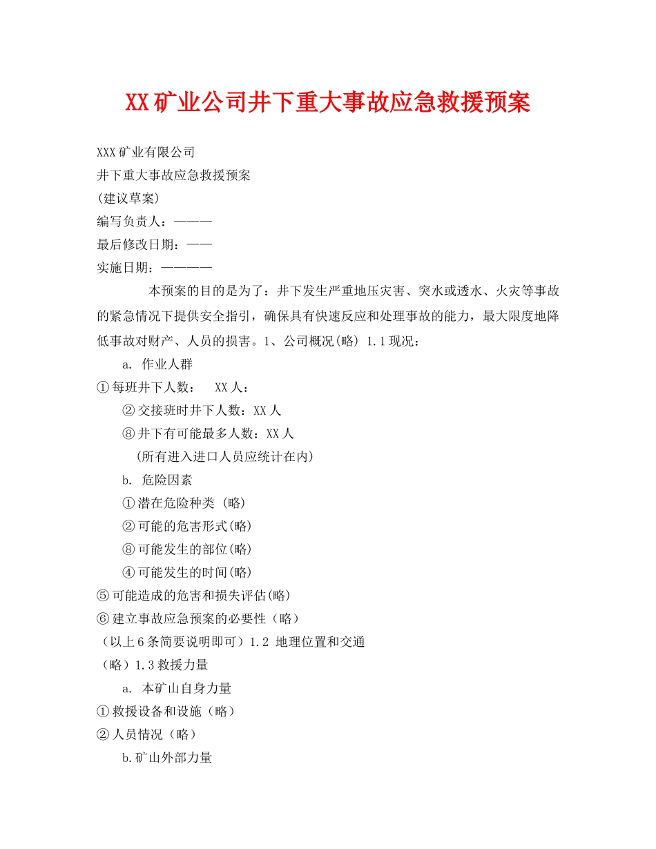 《安全管理应急预案》之XX矿业公司井下重大事故应急救援预案 _第1页