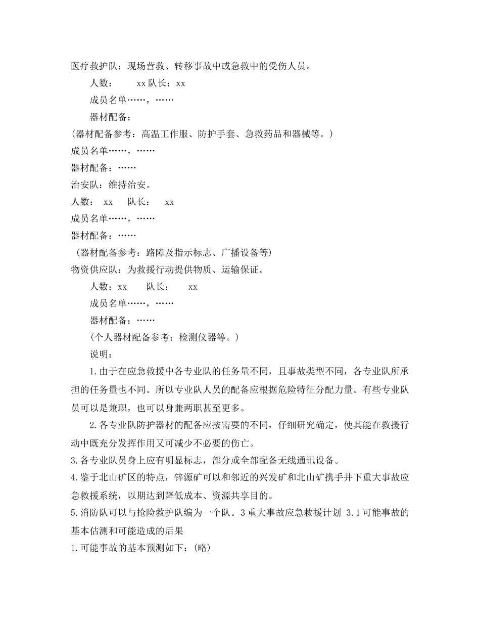 《安全管理应急预案》之XX矿业公司井下重大事故应急救援预案 _第3页