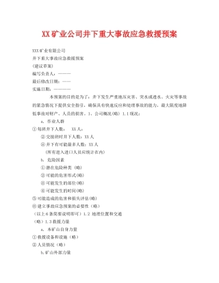 《安全管理应急预案》之XX矿业公司井下重大事故应急救援预案 