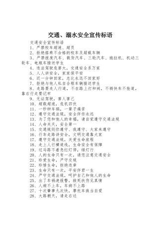 交通、溺水安全宣传标语大全