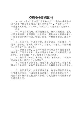 交通安全日倡议书范文