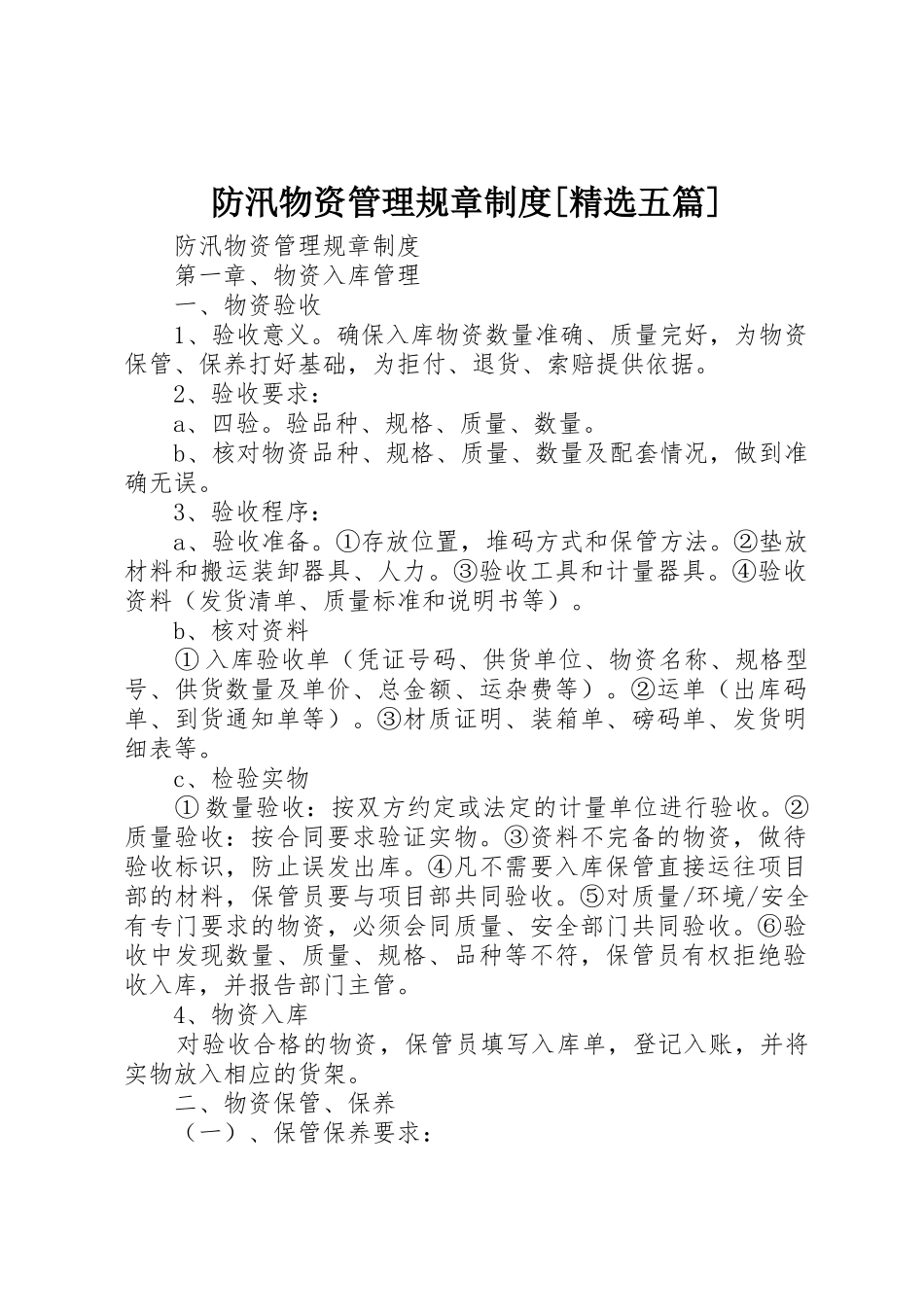 防汛物资管理规章规章制度细则[精选五篇]_第1页