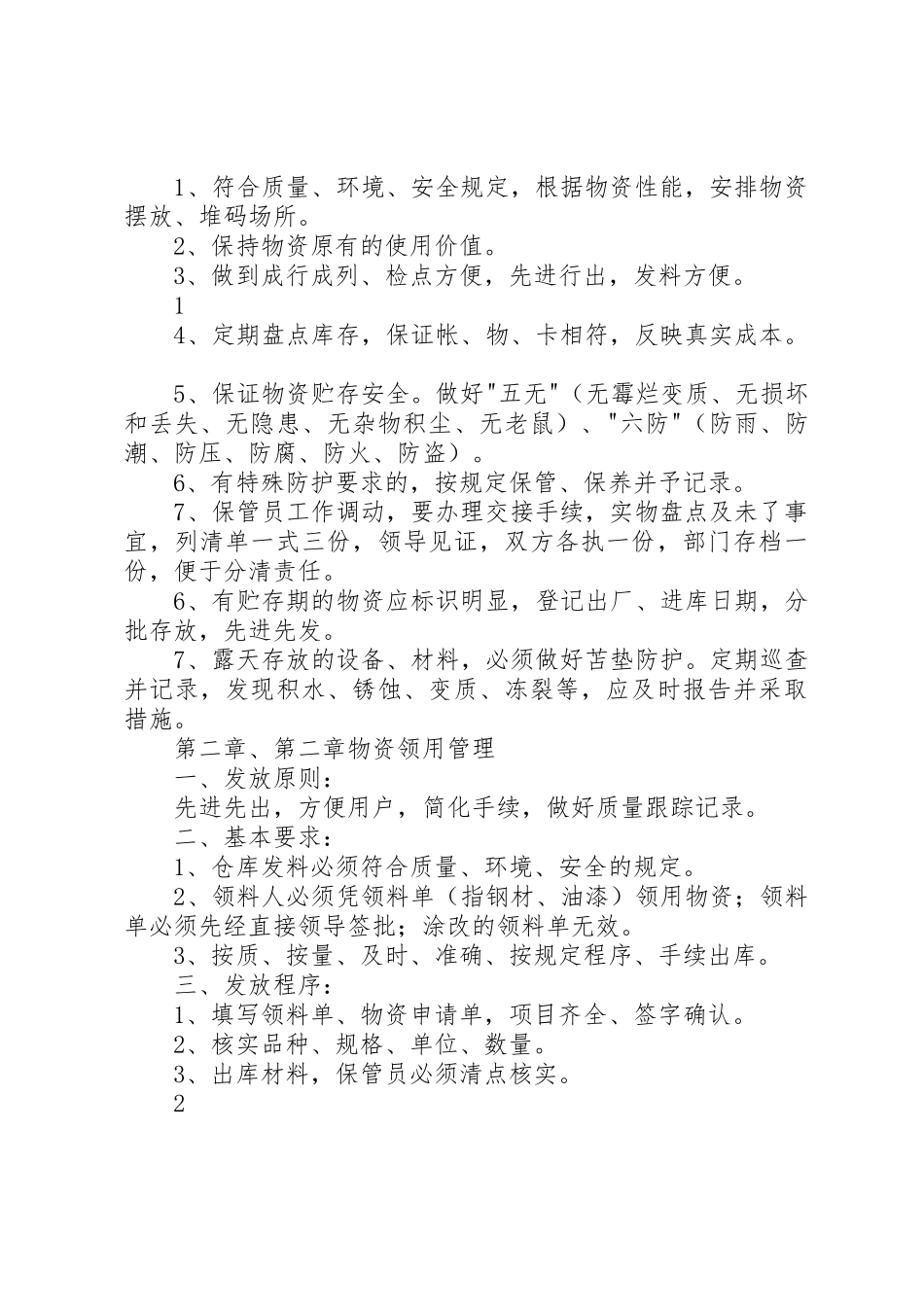 防汛物资管理规章规章制度细则[精选五篇]_第2页