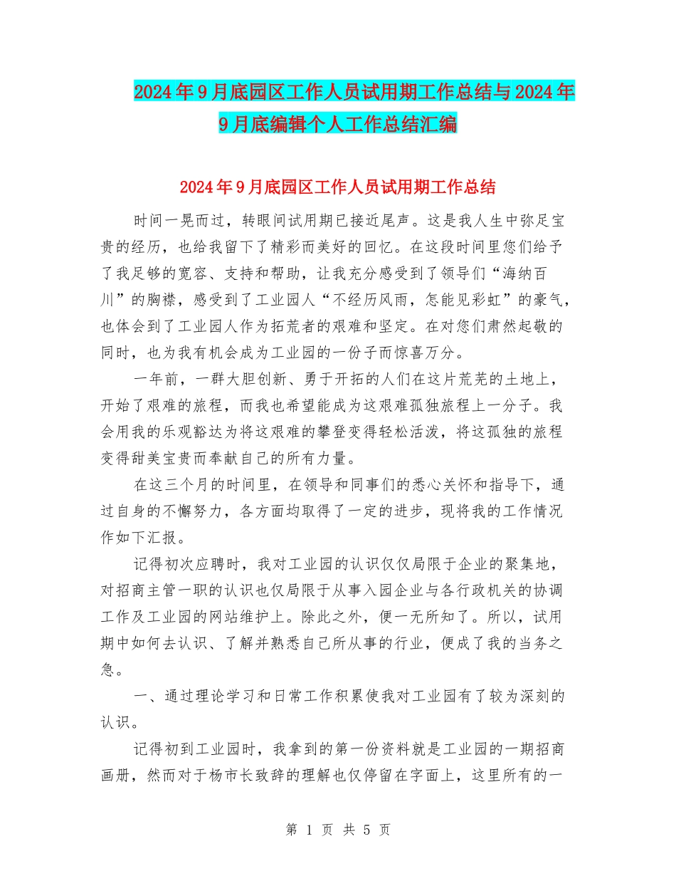 2024年9月底园区工作人员试用期工作总结与2024年9月底编辑个人工作总结汇编_第1页