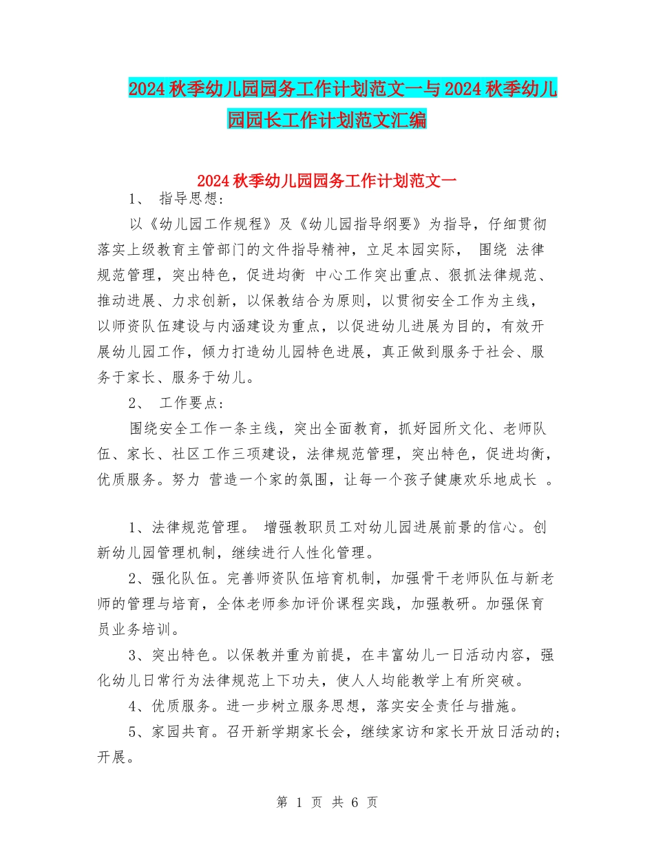 2024秋季幼儿园园务工作计划范文一与2024秋季幼儿园园长工作计划范文汇编_第1页