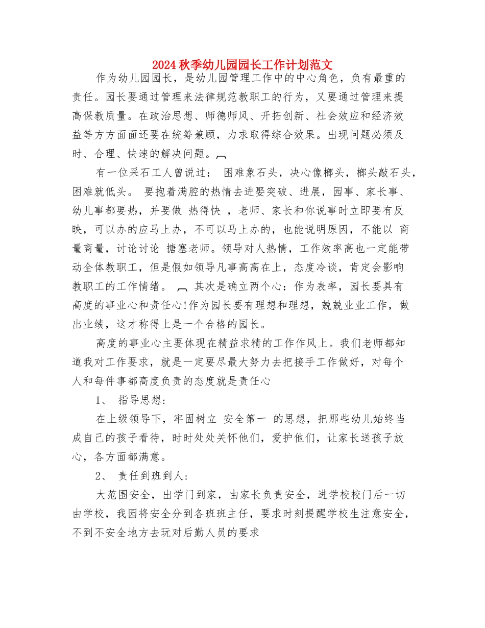 2024秋季幼儿园园务工作计划范文一与2024秋季幼儿园园长工作计划范文汇编_第3页