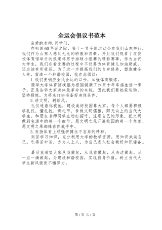 全运会倡议书范文范本
