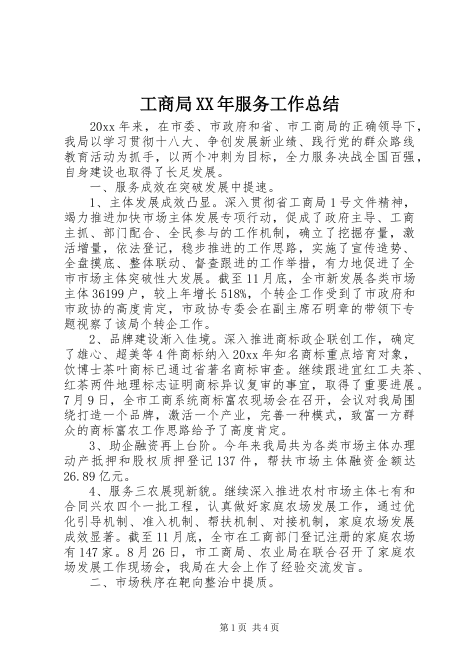 工商局XX年服务工作总结_第1页