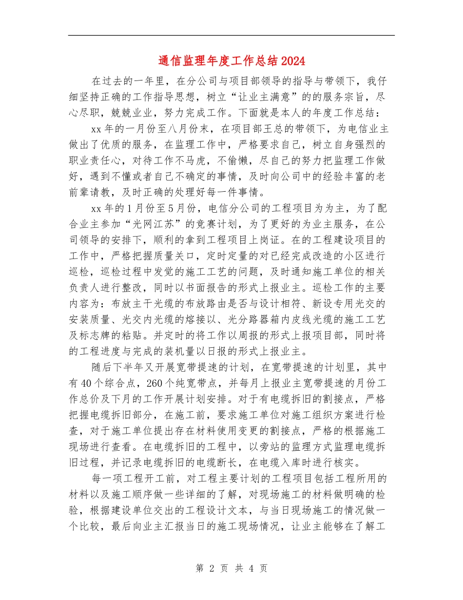通信监理年度工作总结2024_第2页