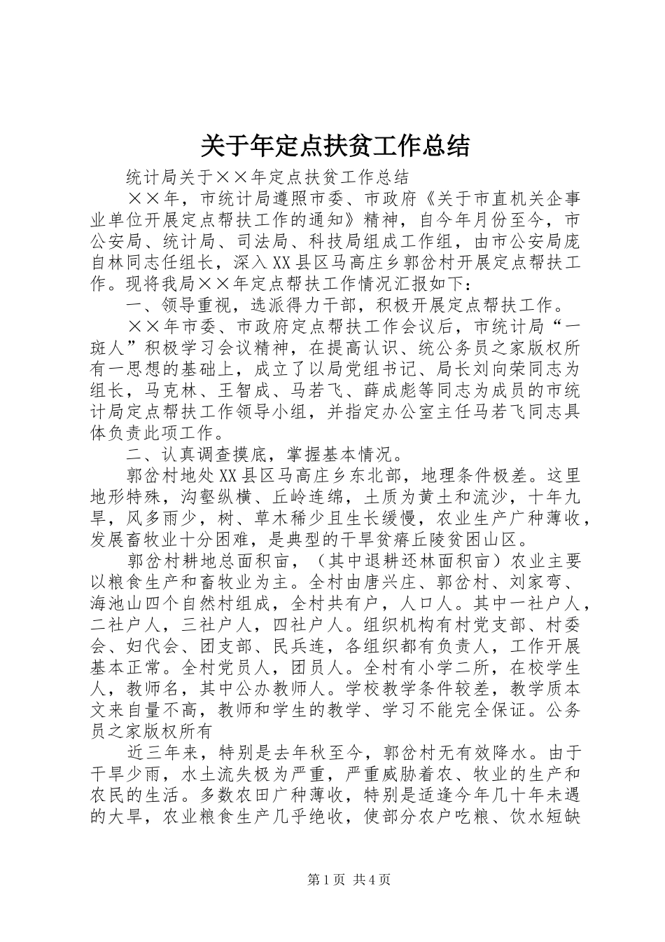 关于年定点扶贫工作总结_第1页